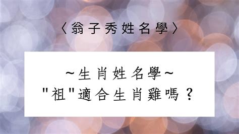 屬雞適合的字|生肖姓名學.....屬雞的人：適合與不適合的字